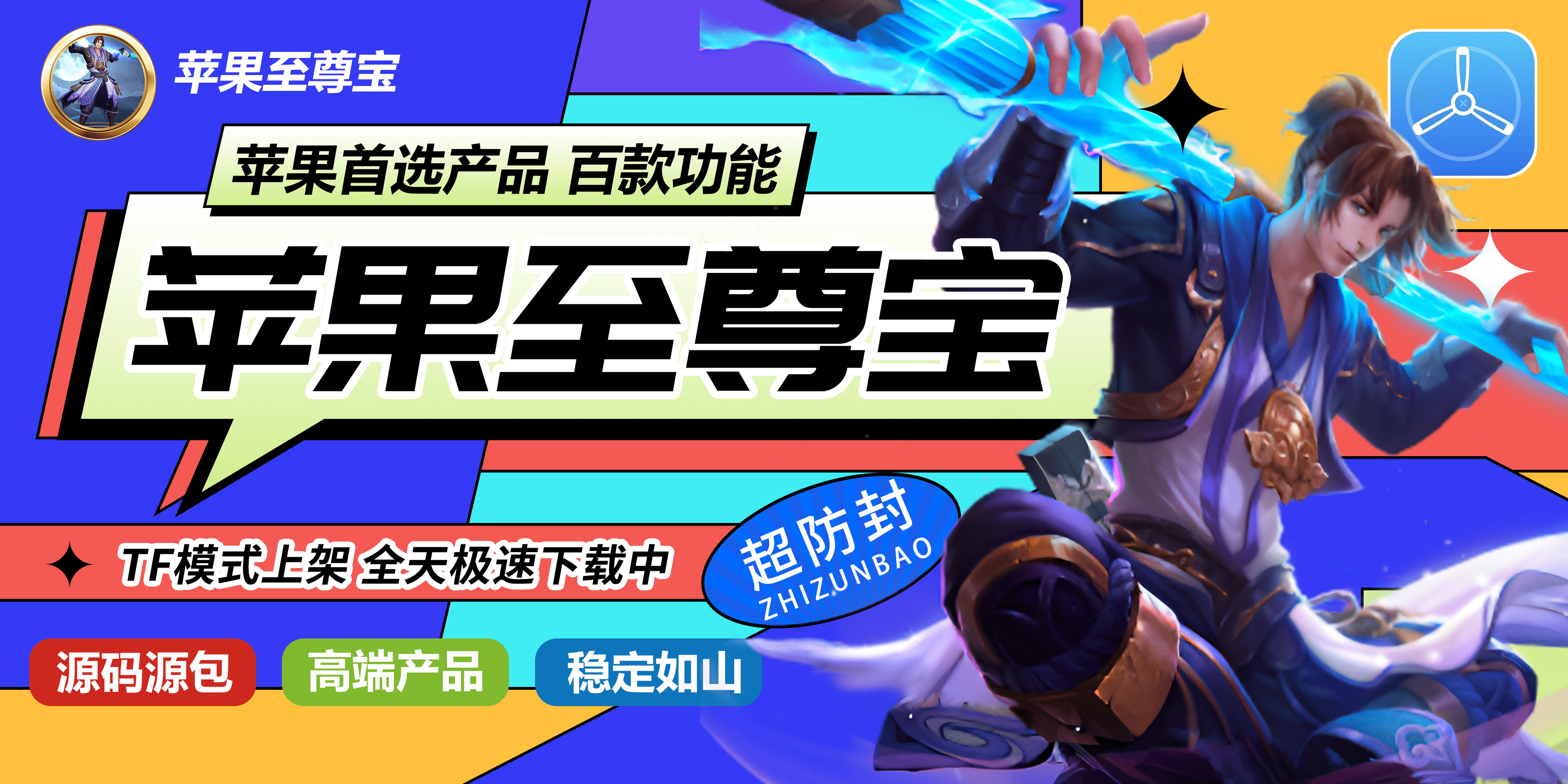 至尊宝（斗战神同款）-苹果侧载软件百科