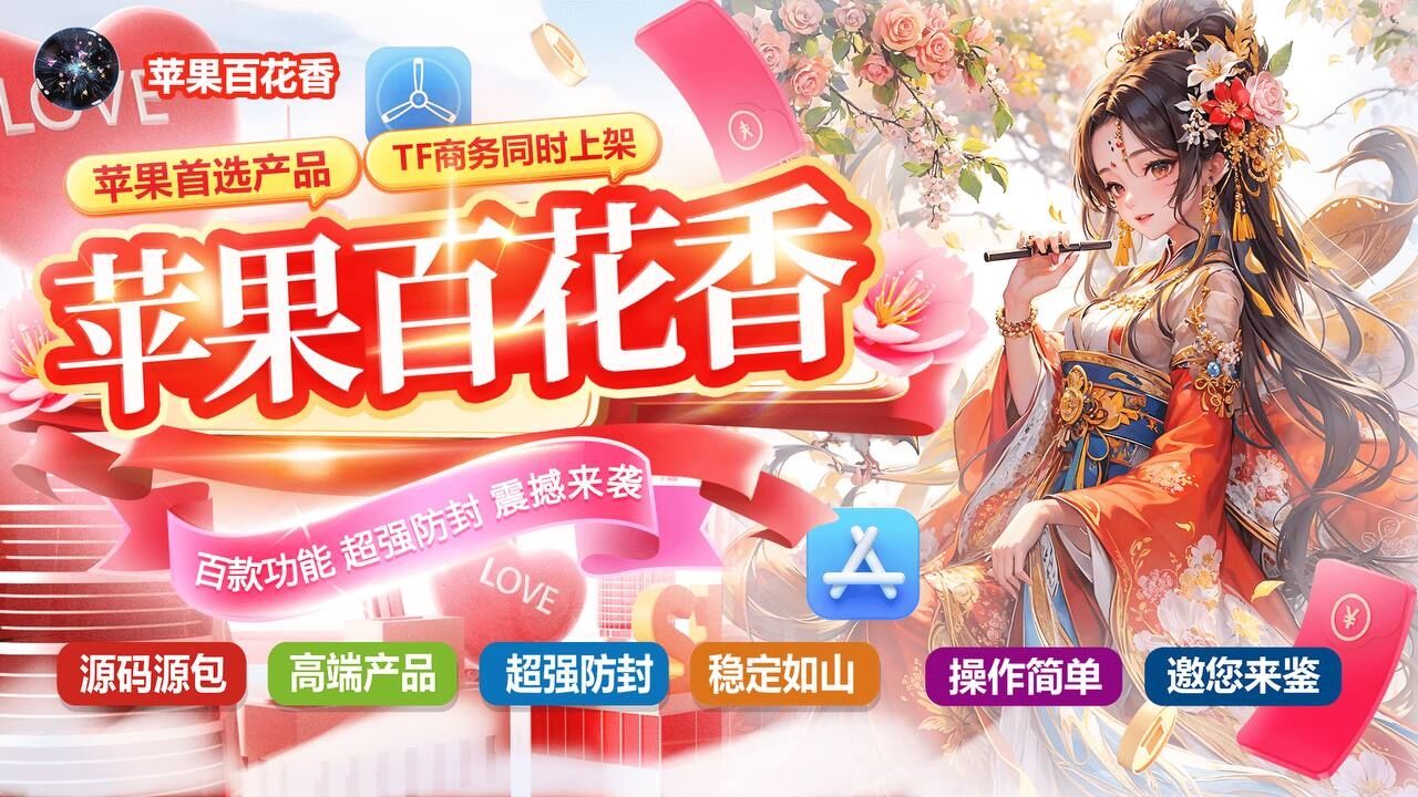 百花香-苹果侧载软件百科