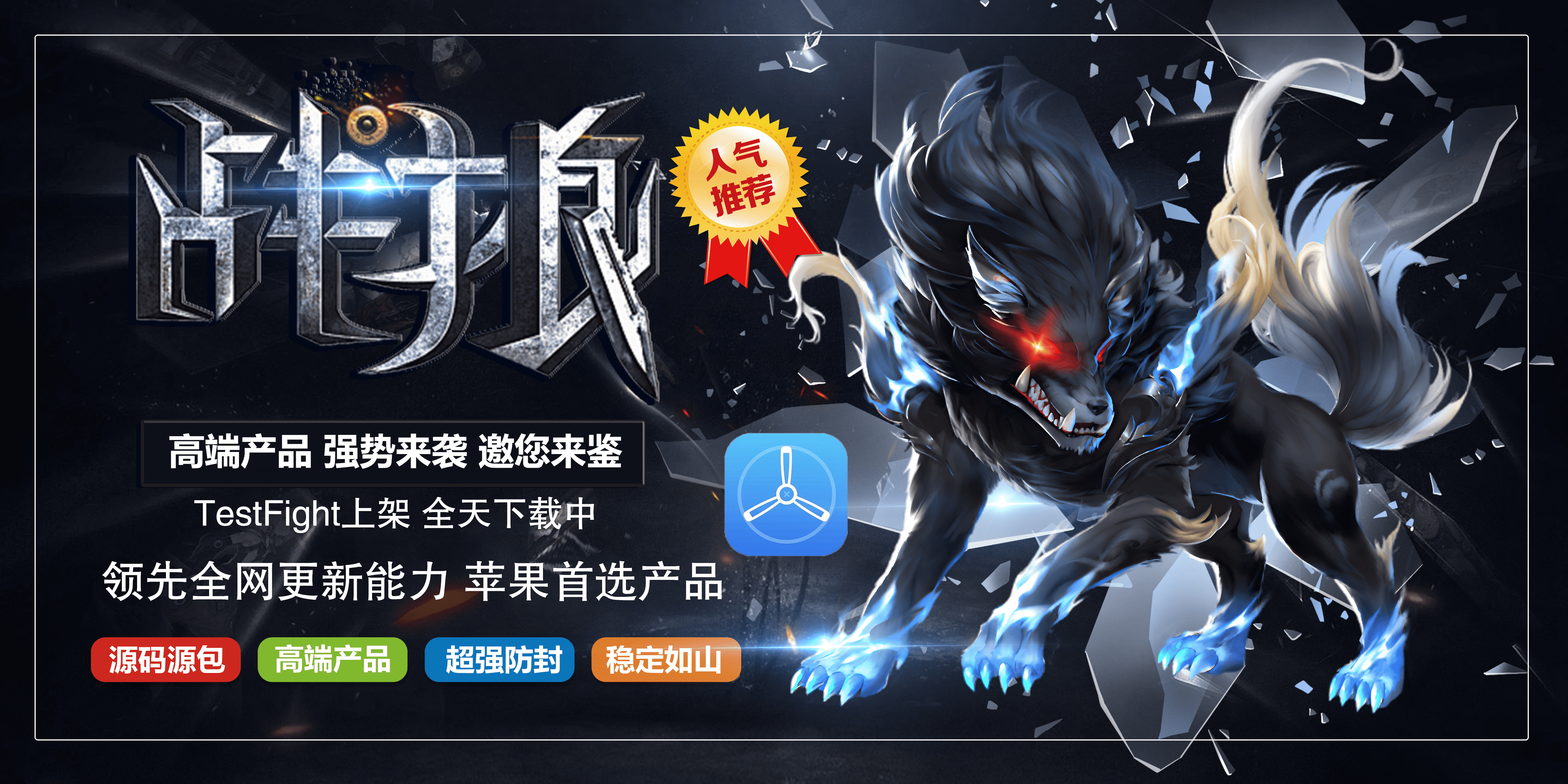 战狼（无logo源包）-苹果侧载软件百科