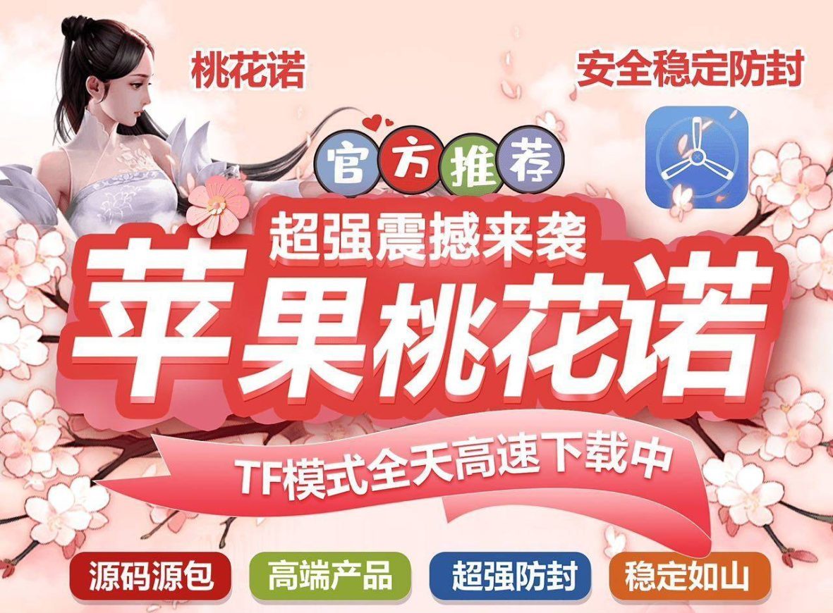 桃花诺（独角兽同款）-苹果侧载软件百科
