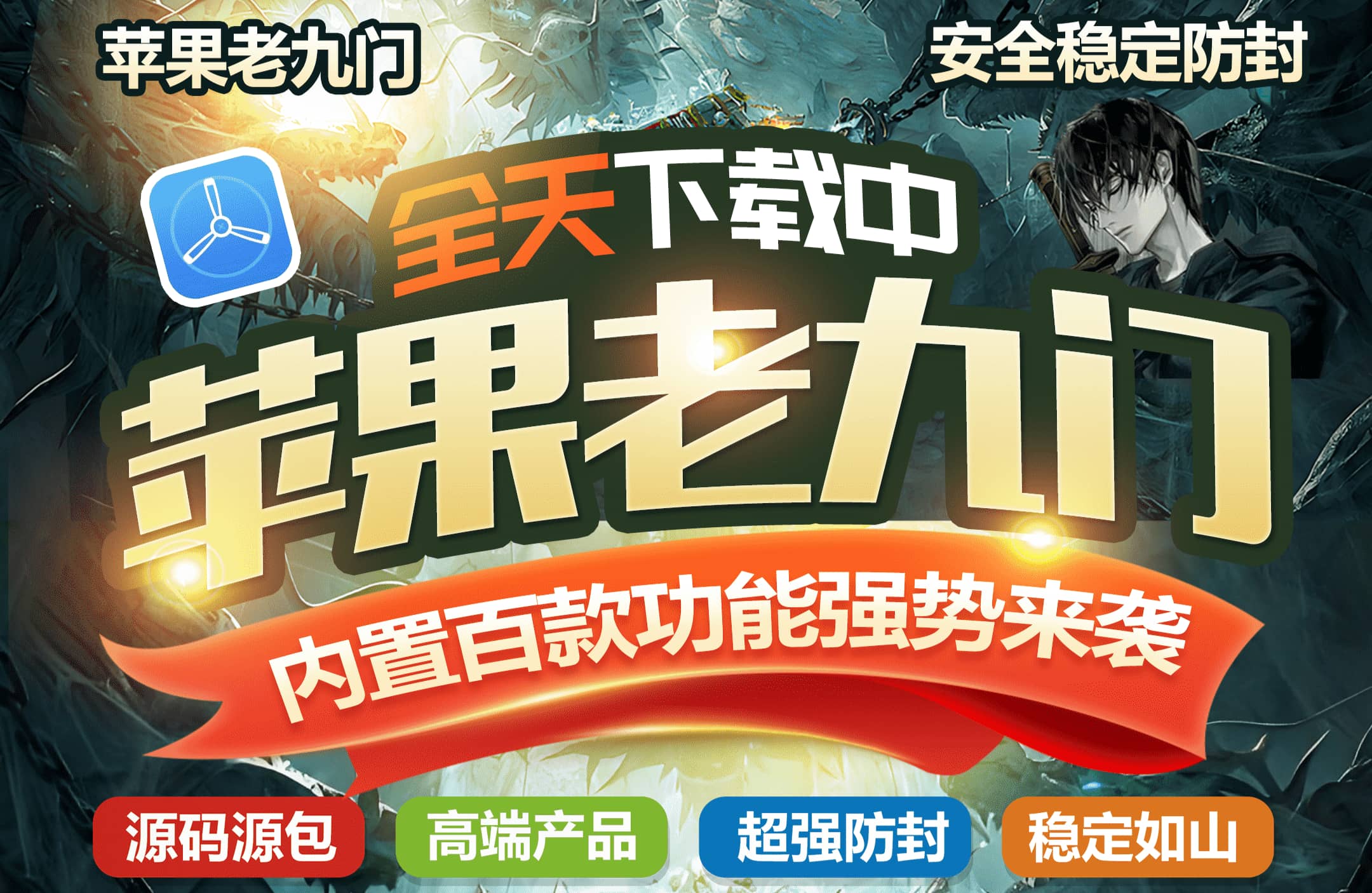 老九门（战狼同款）-苹果侧载软件百科