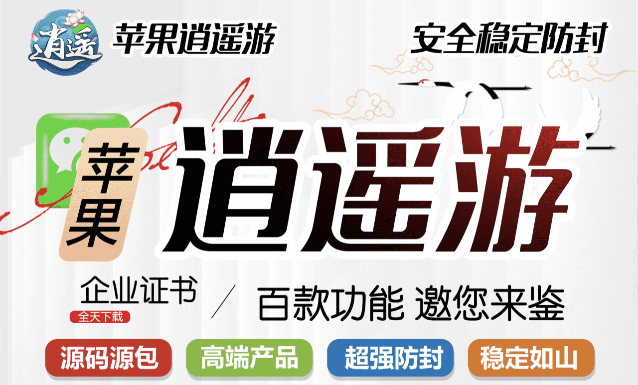 逍遥游（企业版）-苹果侧载软件百科